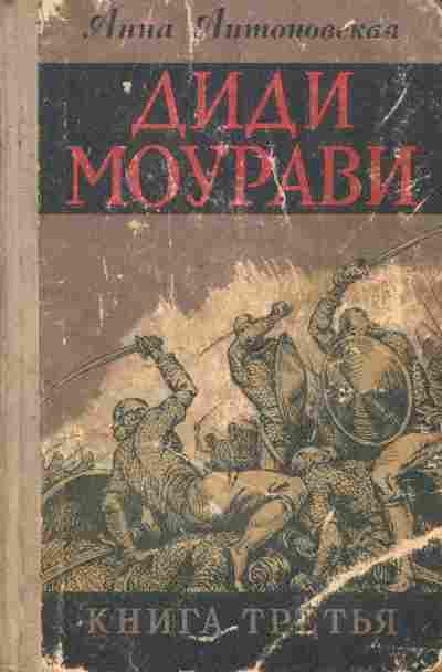 Книга Антоновская А. Диди Моурави Исторический роман в шести книгах Книга 3, 11-7597, Баград.рф